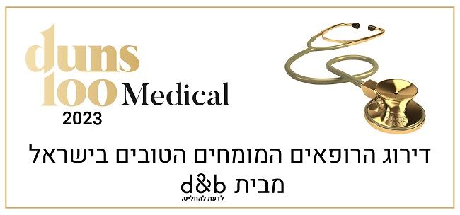 תמונת הנושא של דירוג הרופאים המומחים הטובים בישראל לשנת 2023 מבית דאן אנד בראדסטריט